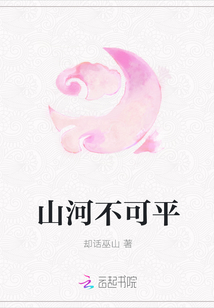 山河不可平