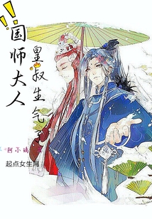 国师大人皇叔生气了