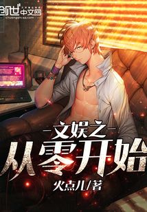 文娛之從零開始