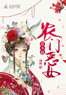農(nóng)門惡女惹不起