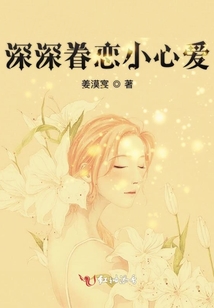 深深眷戀小心愛