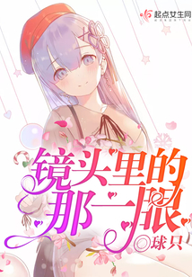 鏡頭里的那一眼