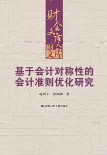 基于會計對稱性的會計準則優化研究（財會文庫）