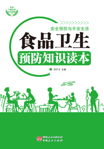 食品衛生預防知識讀本（安全預防與平安生活）