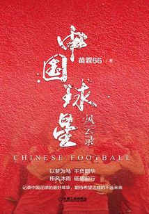 中國球星風云錄