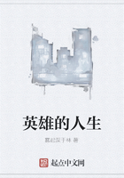英雄的人生在線閱讀