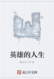 英雄的人生