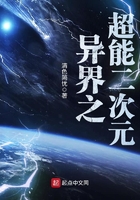 异界之超能二次元在线阅读