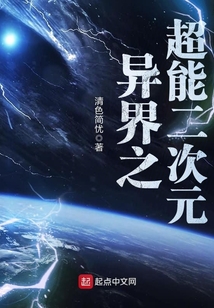 異界之超能二次元