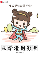 從學渣到影帝在線閱讀