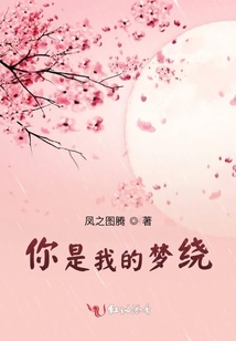 你是我的夢繞