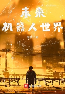 未來機器人世界