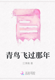 青鳥飛過那年