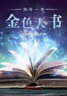 我有一本金色天書