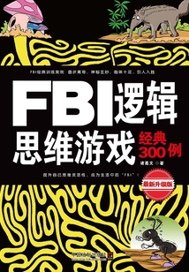 FBI邏輯思維游戲經典300例(最新升級版)