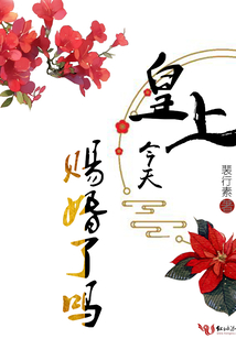 皇上今天赐婚了吗