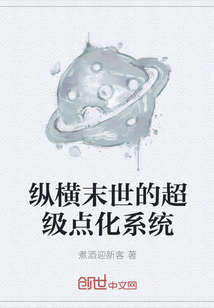 縱橫末世的超級點化系統