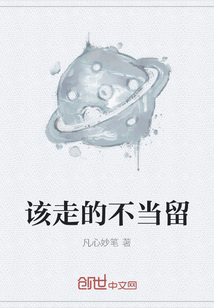 該走的不當留