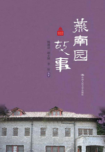 燕南園故事（北京記憶叢書）