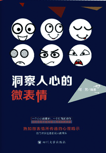 洞察人心的微表情