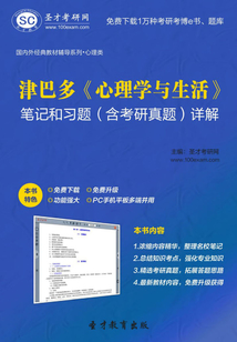 津巴多《心理學(xué)與生活》筆記和習(xí)題(含考研真題)詳解