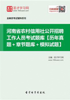 2019年河南省农村信用社公开招聘工作人员考试题库【历年真题＋章节题库＋模拟试题】在线阅读