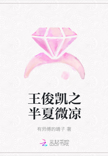 王俊凱之半夏微涼