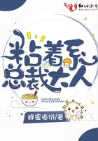 粘着系总裁大人在线阅读