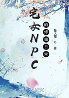 宅女NPC的修仙日常在線閱讀