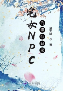 宅女NPC的修仙日常