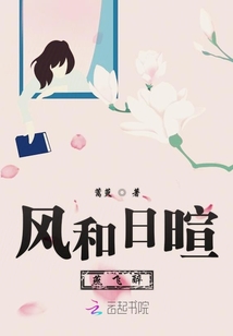 風和日暄燕飛醉