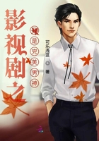 影視劇之我是完美男神在線閱讀