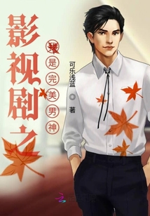 影視劇之我是完美男神