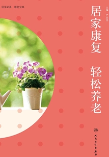居家康復 輕松養老