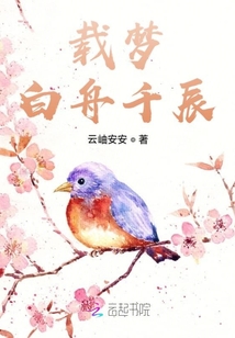 载梦白舟千辰