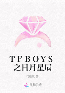 TFBOYS之日月星辰
