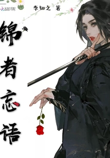 錦者忘語