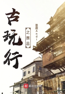 古玩行之赝品