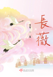 長薇