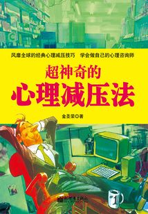 超神奇的心理減壓法