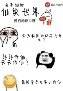 沒有仙的仙俠世界