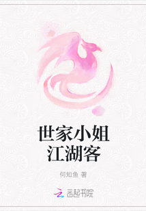 世家小姐江湖客