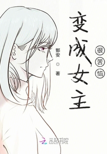 變成女主很苦惱