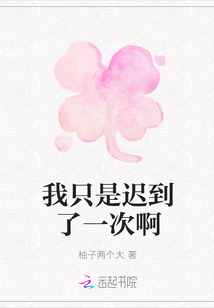 我只是遲到了一次啊