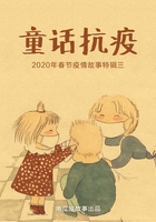 童话抗疫：2020年春节抗疫故事特辑三