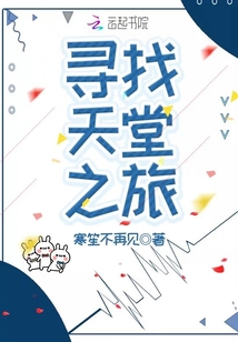 尋找天堂之旅