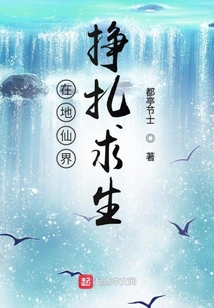 在地仙界掙扎求生