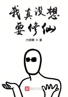 我真沒想要修仙在線閱讀