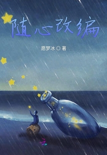 隨心改編