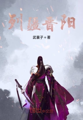 列疆晋阳在线阅读